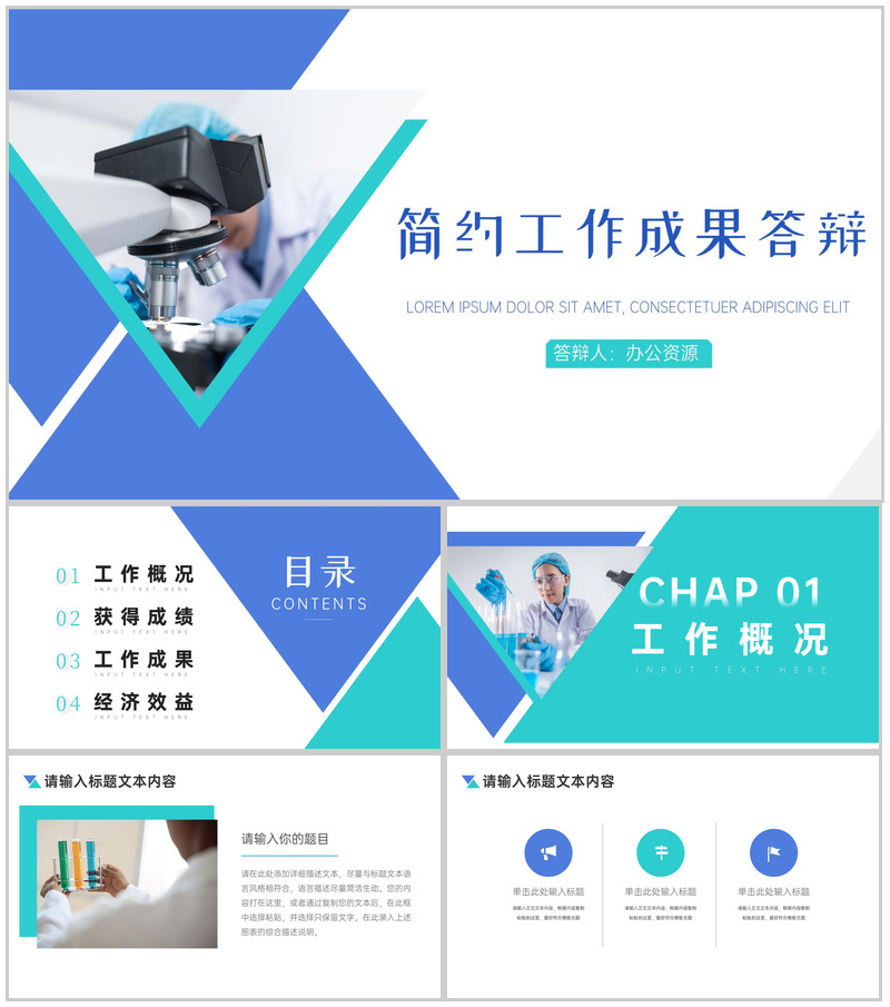 蓝白简约工作成果答辩PPT模板