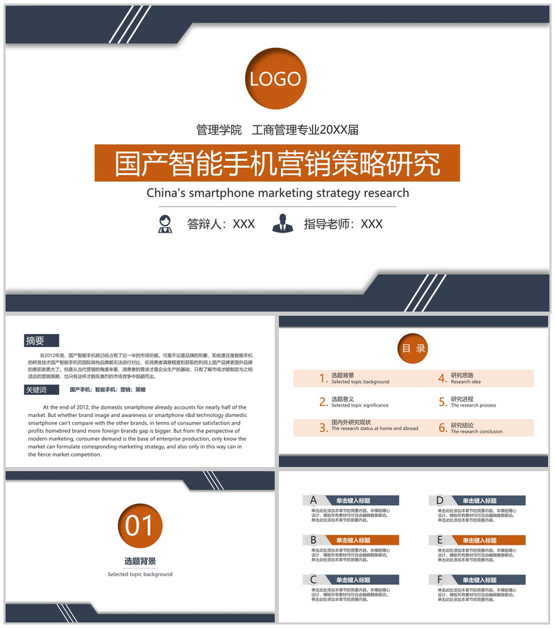 蓝灰简约国产智能手机营销策略毕业论文答辩PPT模板
