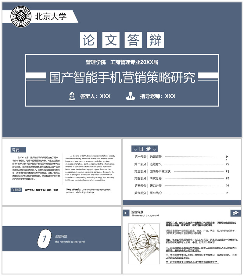 蓝灰简约国产智能手机营销策略研究论文答辩PPT模板