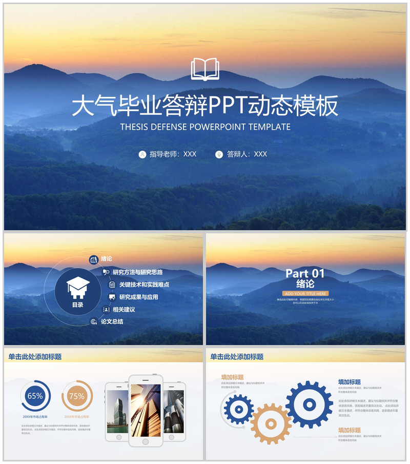 蓝色大气简约风毕业论文答辩研究成果与应用PPT模板