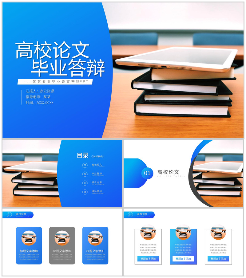 蓝色高校论文毕业答辩论文提纲格式简约风PPT模板