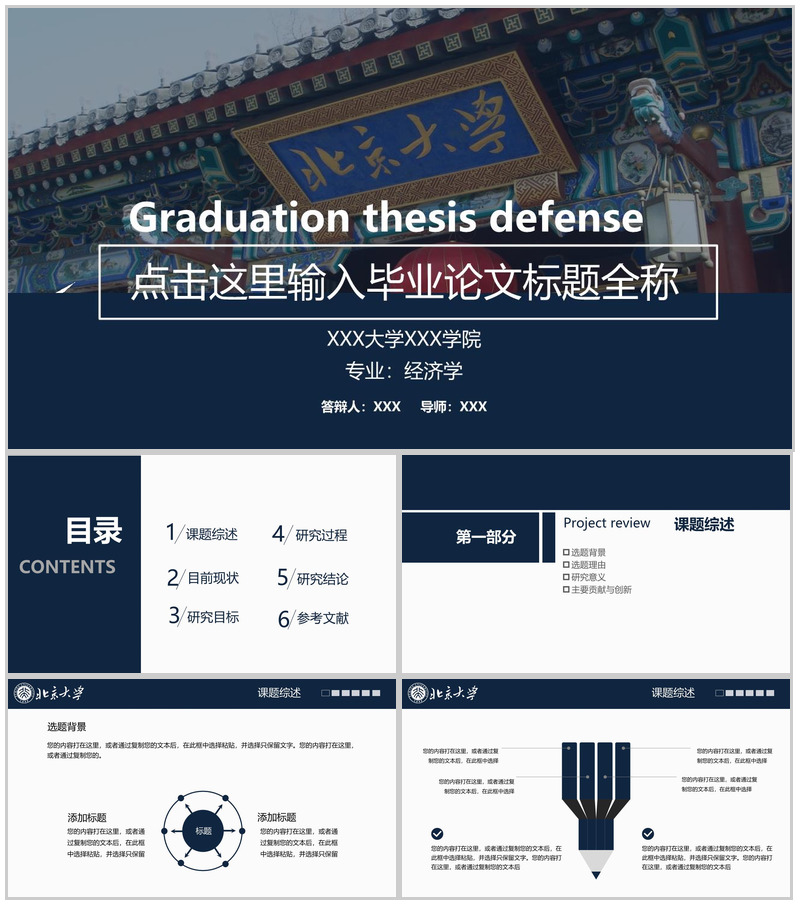 蓝色简约风北京大学毕业论文答辩课题综述PPT模板