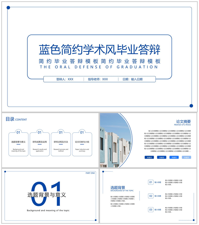 蓝色简约风毕业论文答辩研究成果及运用PPT模板