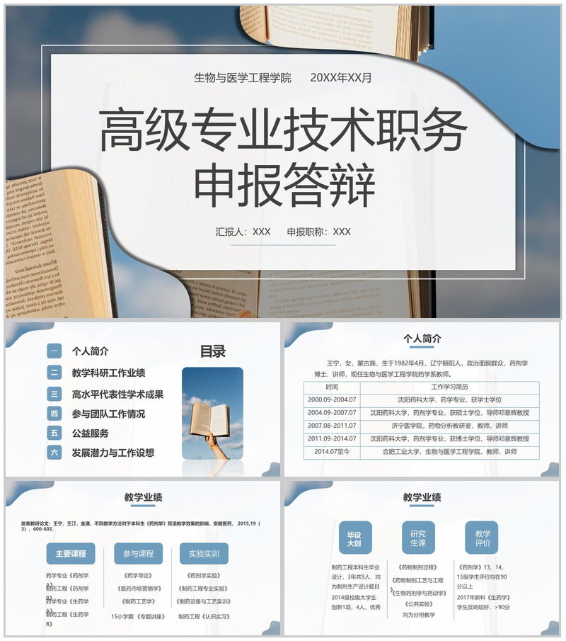 蓝色简约高级专业技术职务申报答辩学术成果汇报PPT模板