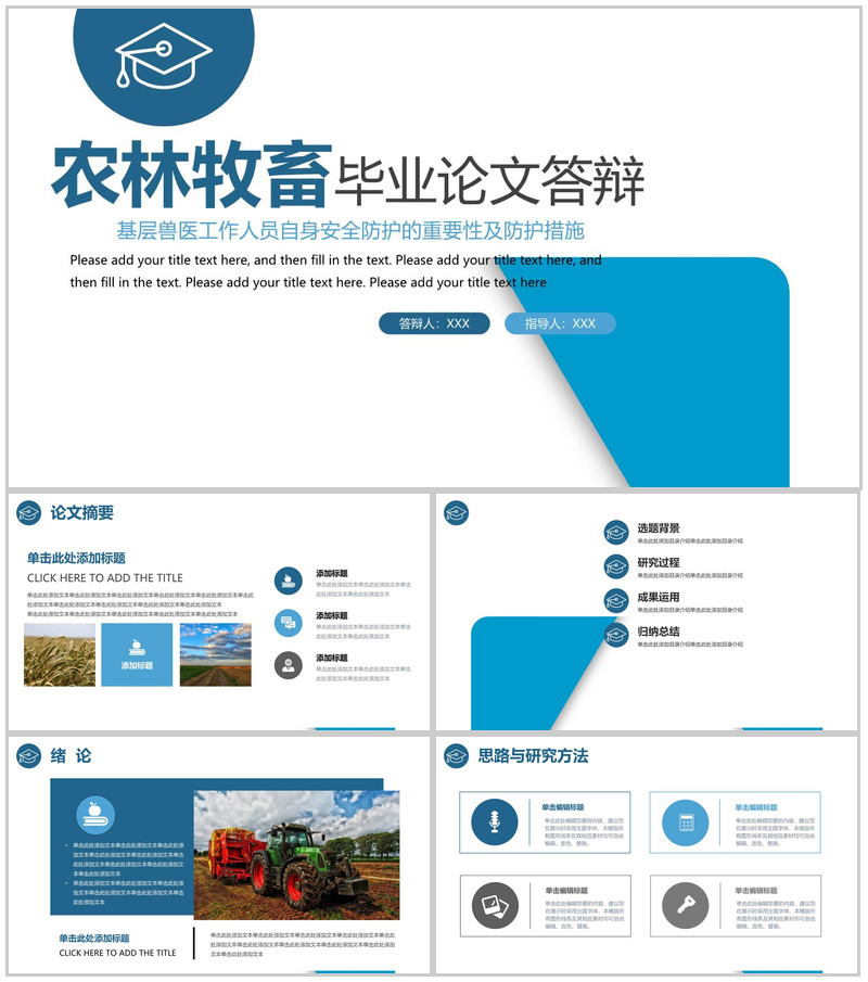 蓝色简约农林牧畜专业毕业答辩成果运用PPT模板
