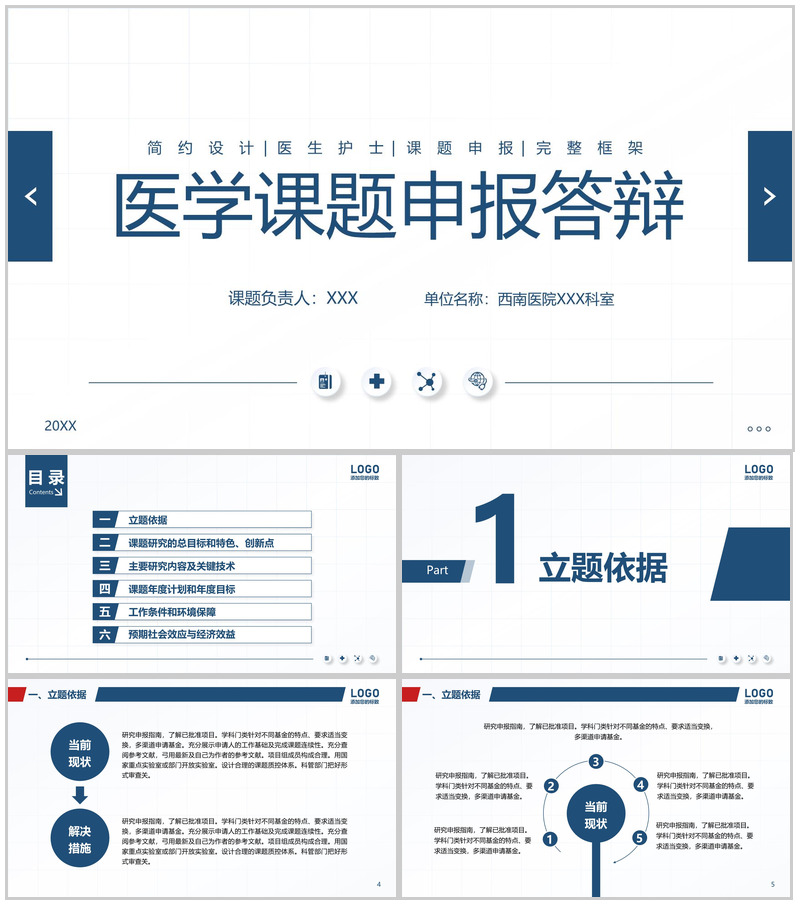 蓝色简约医学课题申报答辩研究目标及过程PPT模板