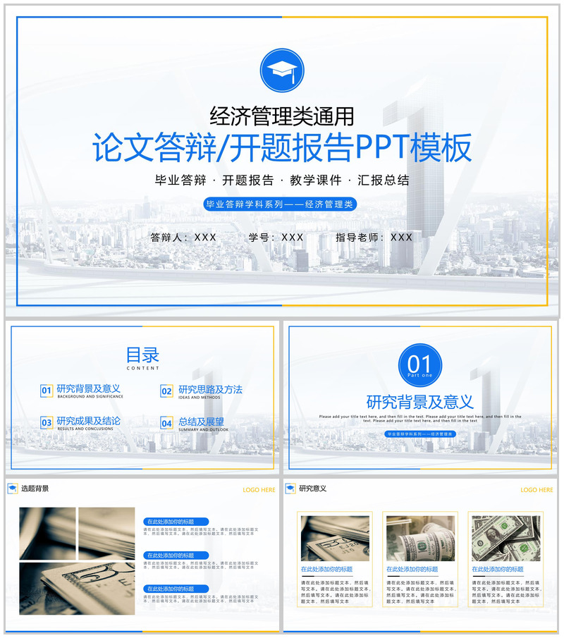 蓝色商务风经济管理系毕业论文答辩研究过程PPT模板