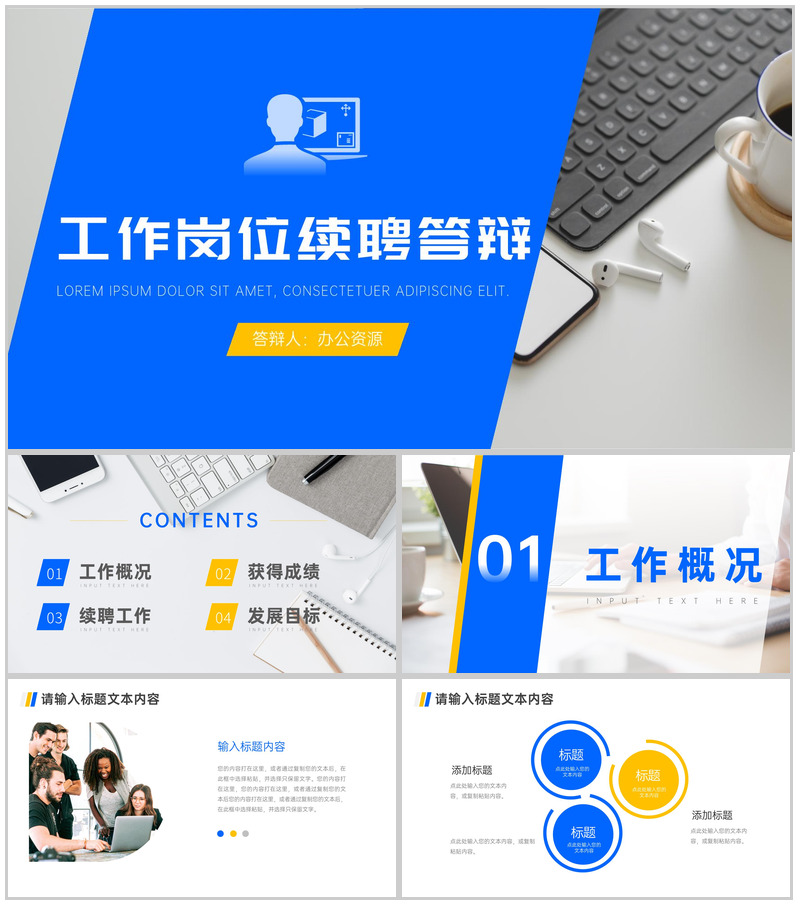 蓝色稳重工作岗位续聘答辩PPT模板