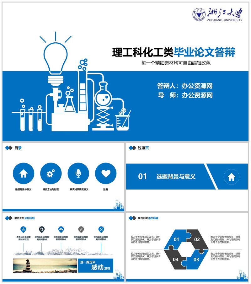 理工科化工类毕业论文答辩PPT模板