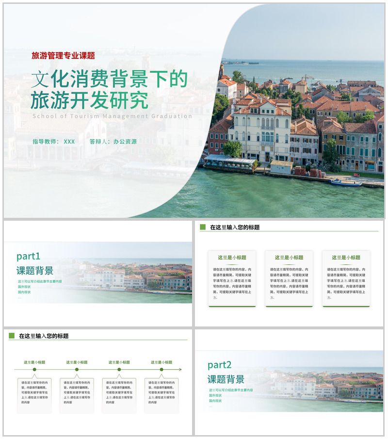 旅游管理专业课题论文答辩PPT模板