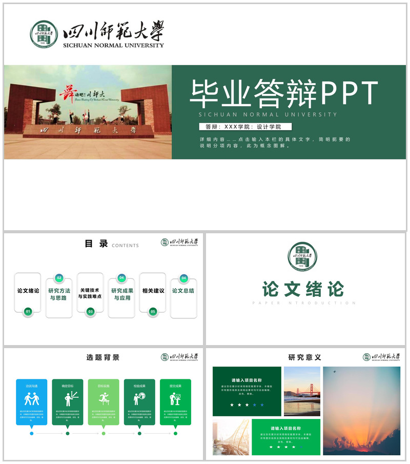 绿色简约风四川师范大学毕业论文答辩研究成果PPT模板