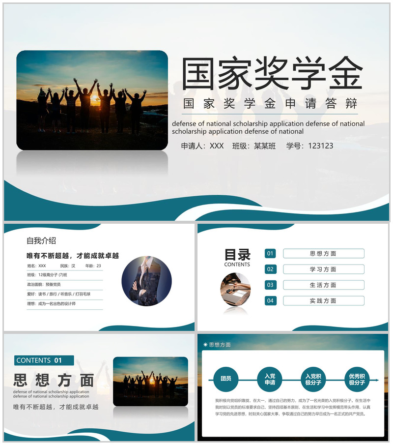 绿色简约国家奖学金申请答辩成绩展示PPT模板