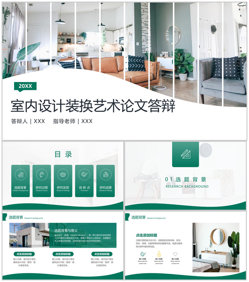 绿色简约室内设计专业装换艺术毕业论文答辩PPT模板