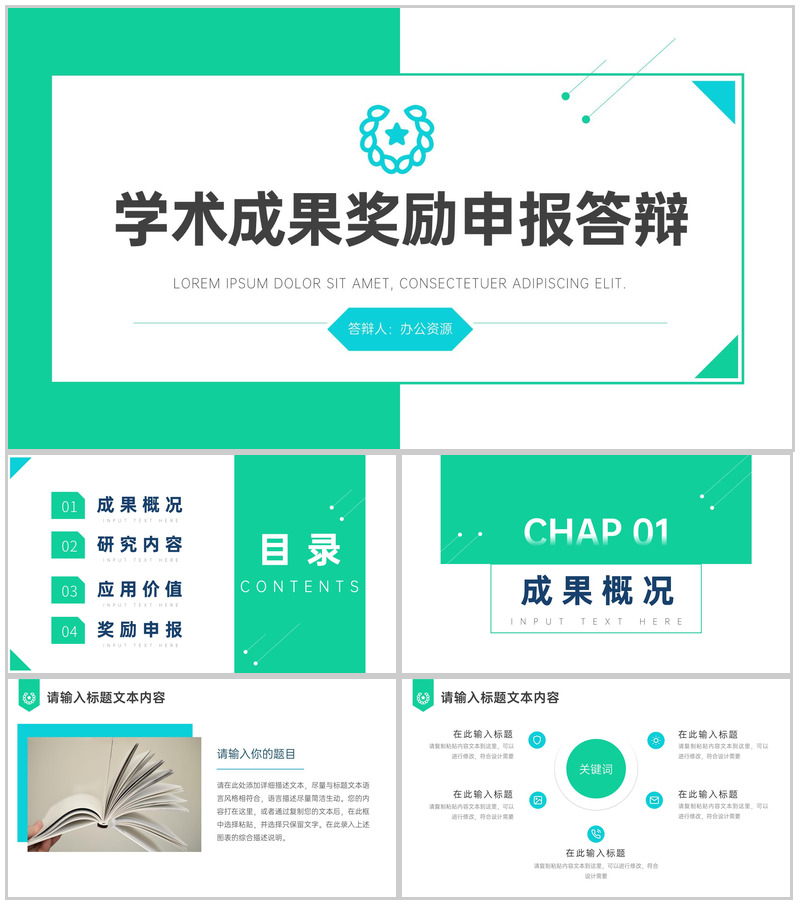 绿色简约学术成果奖励申报答辩PPT模板