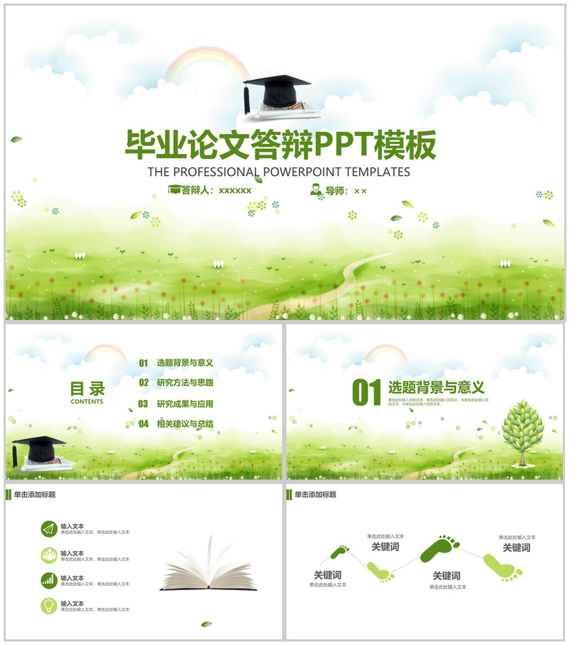 绿色清新毕业论文答辩PPT模板