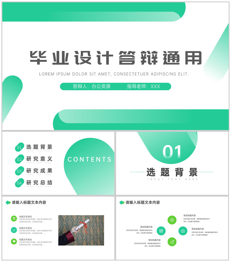 绿色清新简约毕业答辩论文提纲格式通用PPT模板