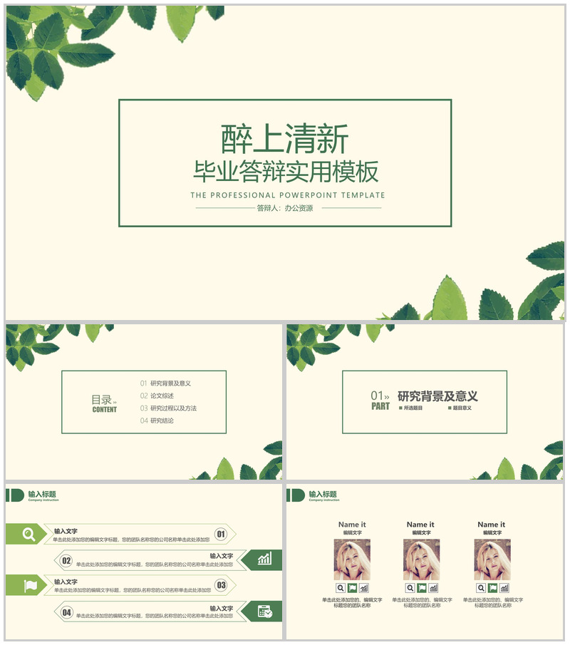 绿色小清新毕业论文答辩商务实用PPT模板
