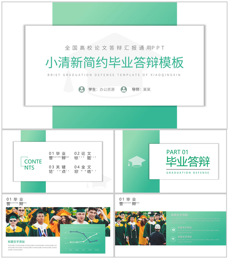 绿色小清新毕业论文通用答辩PPT模板