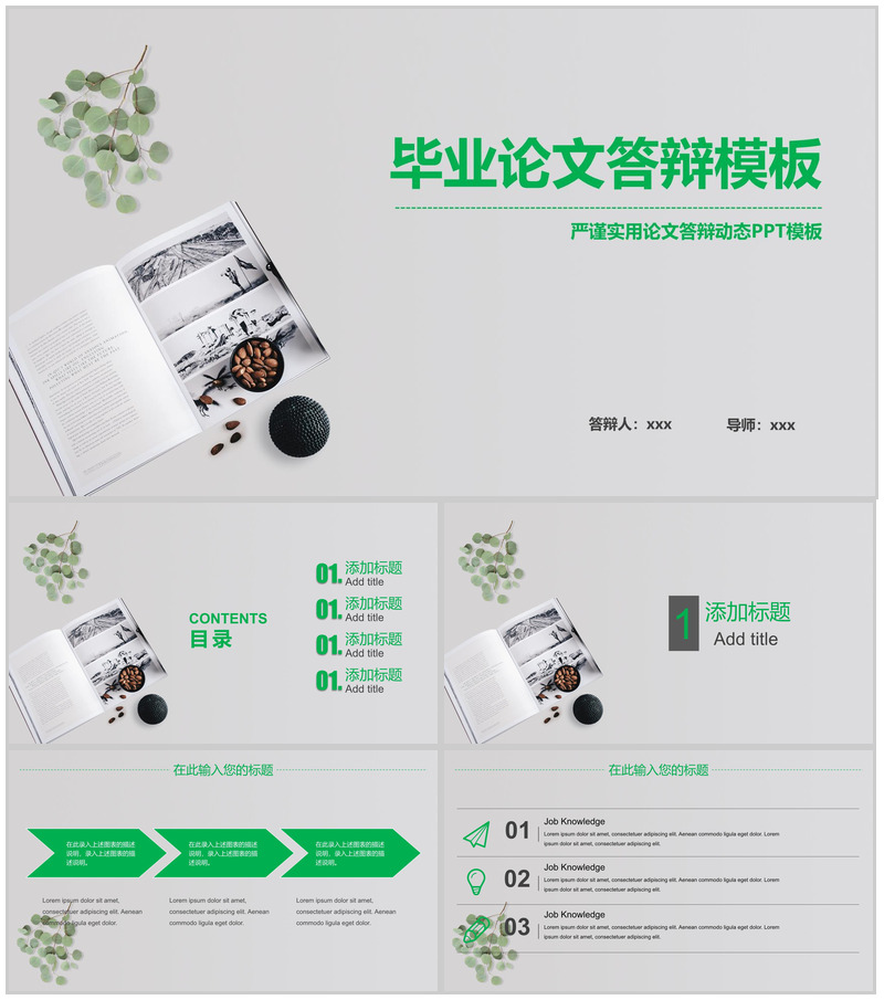 绿色小清新风格毕业论文答辩动态PPT模板