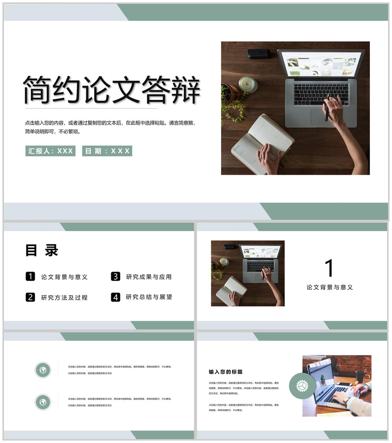 绿色小清新应届生毕业设计答辩论文总结PPT模板