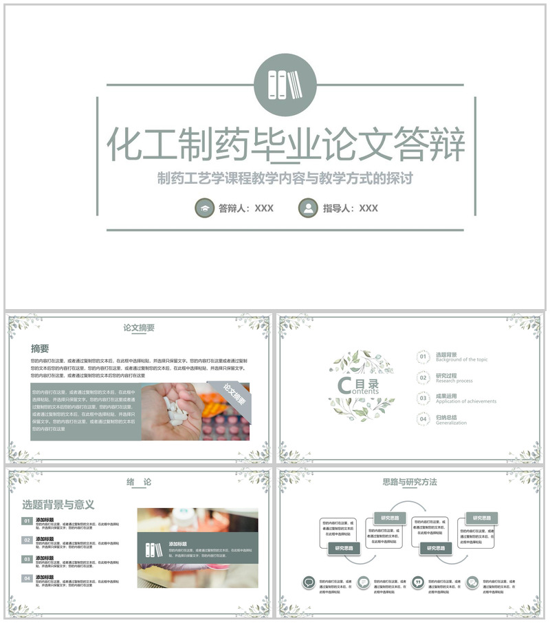 绿色小清新制药工艺学课程教学探讨毕业论文答辩PPT模板