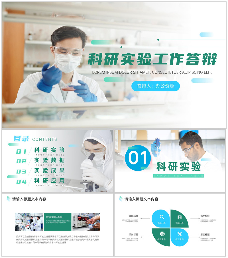 培养科学态度提高科学素养科研实验工作答辩PPT模板