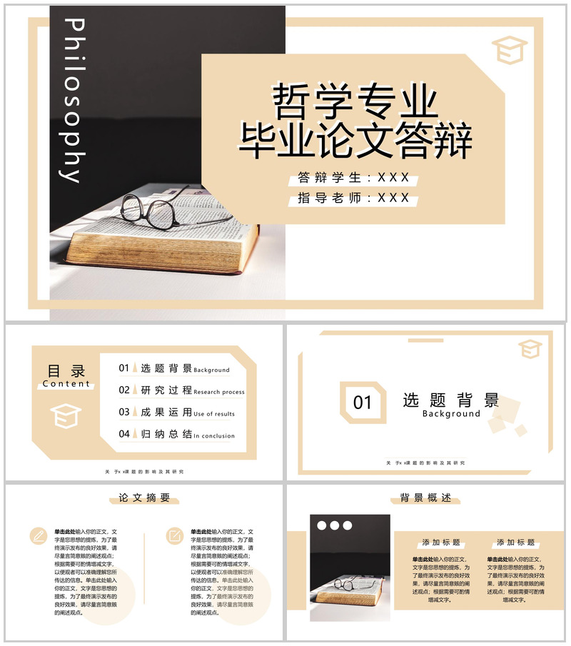 浅黄哲学专业毕业答辩论文归纳总结PPT模板