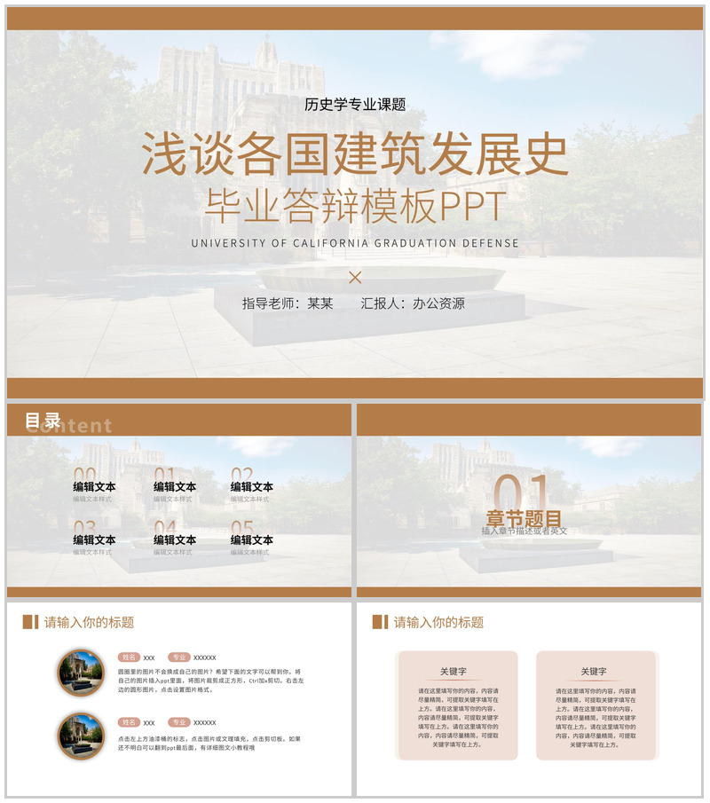 浅谈各国建筑发展史毕业答辩模板PPT模板