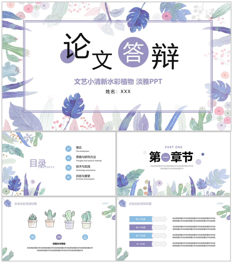 浅紫清新淡雅植物学专业毕业论文答辩PPT模板