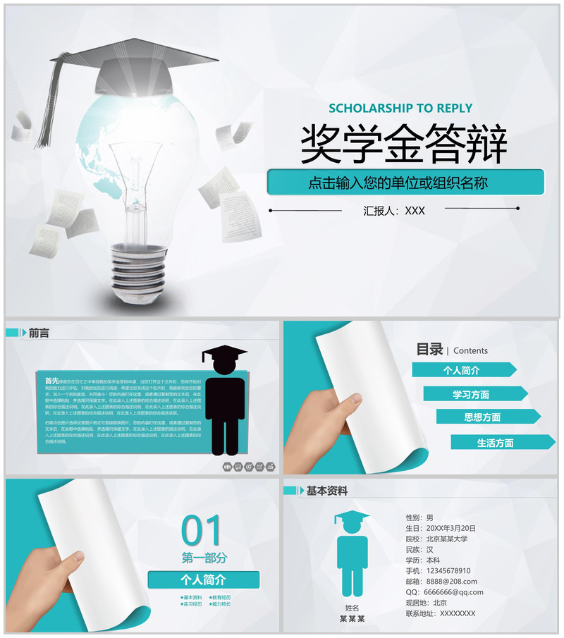 青色简约风大学奖学金申请答辩个人简介PPT模板