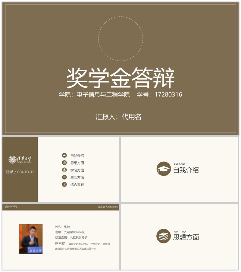 清华大学电子信息与工程学院奖学金答辩PPT模板