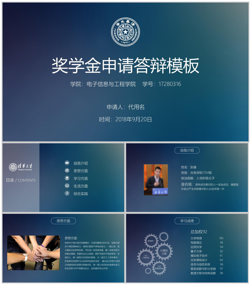 清华大学动态简约奖学金申请答辩PPT模板