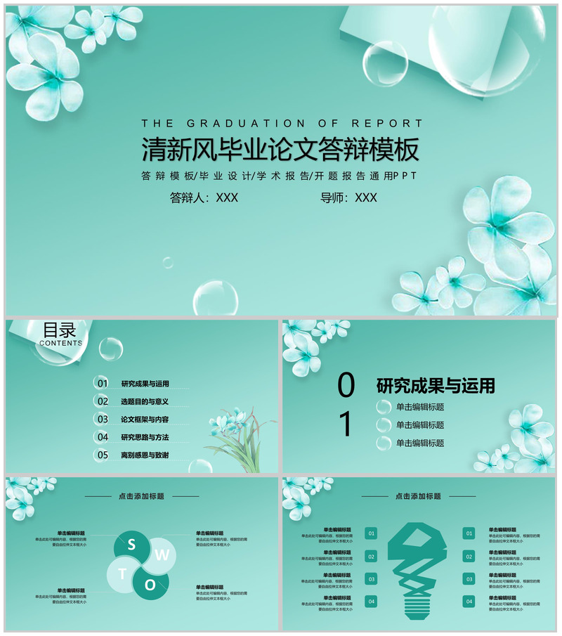 清新风大学毕业论文答辩PPT模板
