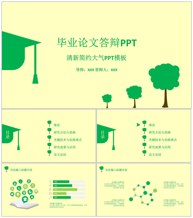 清新简约大气论文答辩PPT模板
