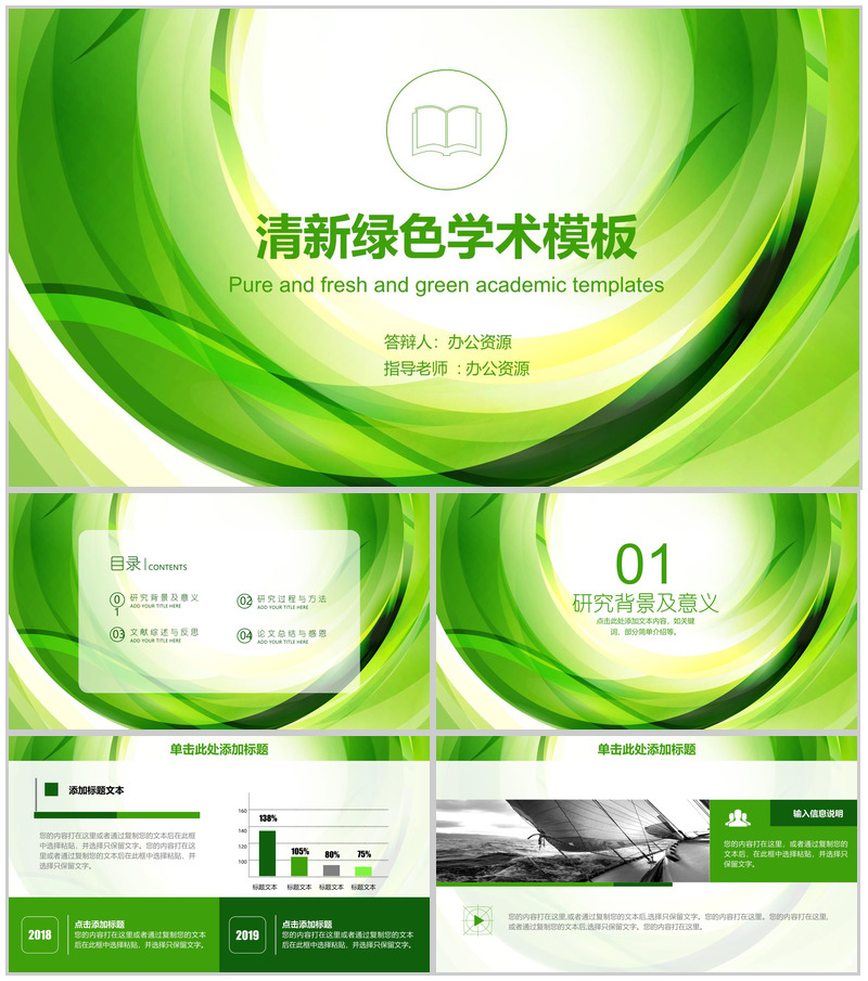 清新绿色学术毕业论文PPT模板
