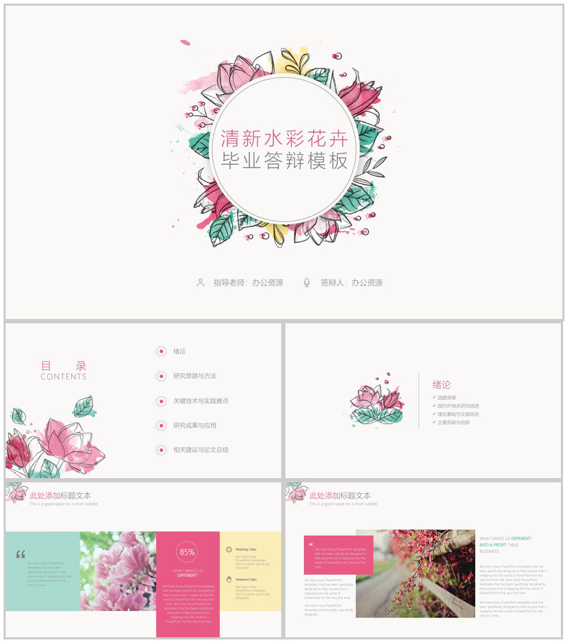 清新水彩花卉毕业答辩PPT模板