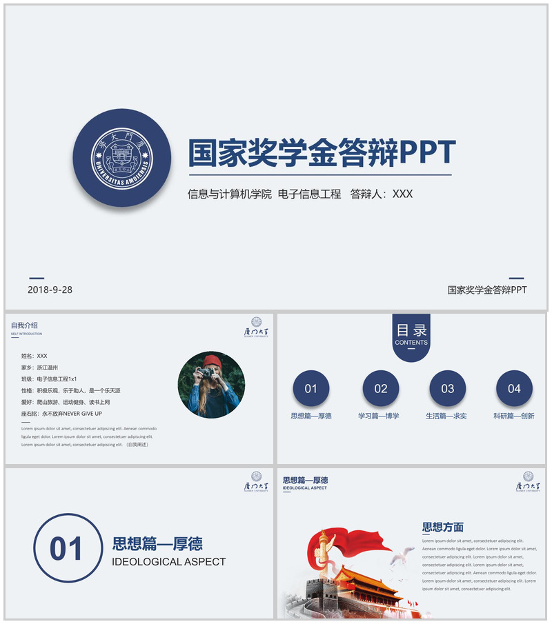 厦门大学信息与计算机学院国家奖学金答辩PPT模板