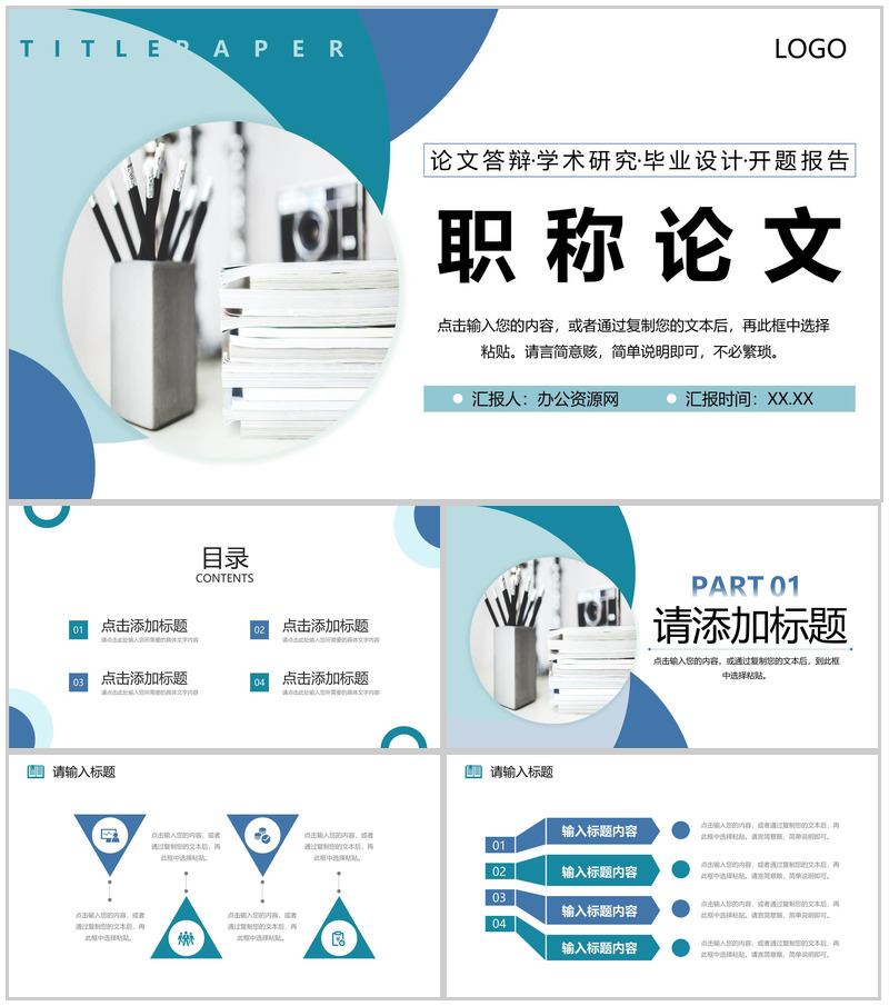 商务风职称论文答辩学术研究工作汇报PPT模板