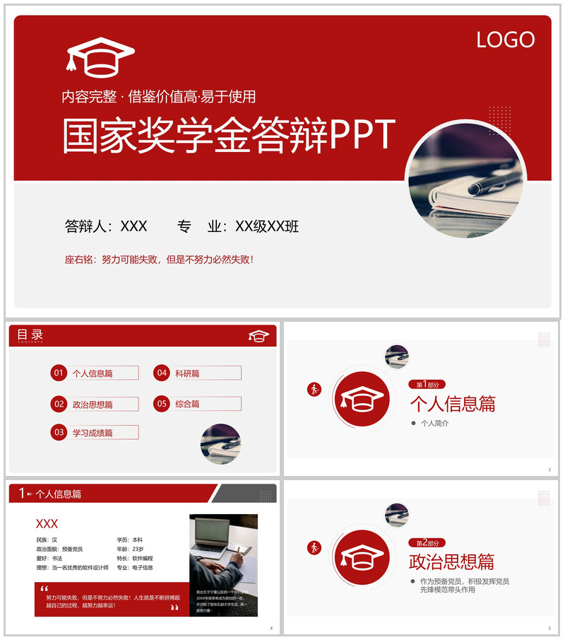 商务红色大学生国家奖学金申请答辩演讲PPT模板