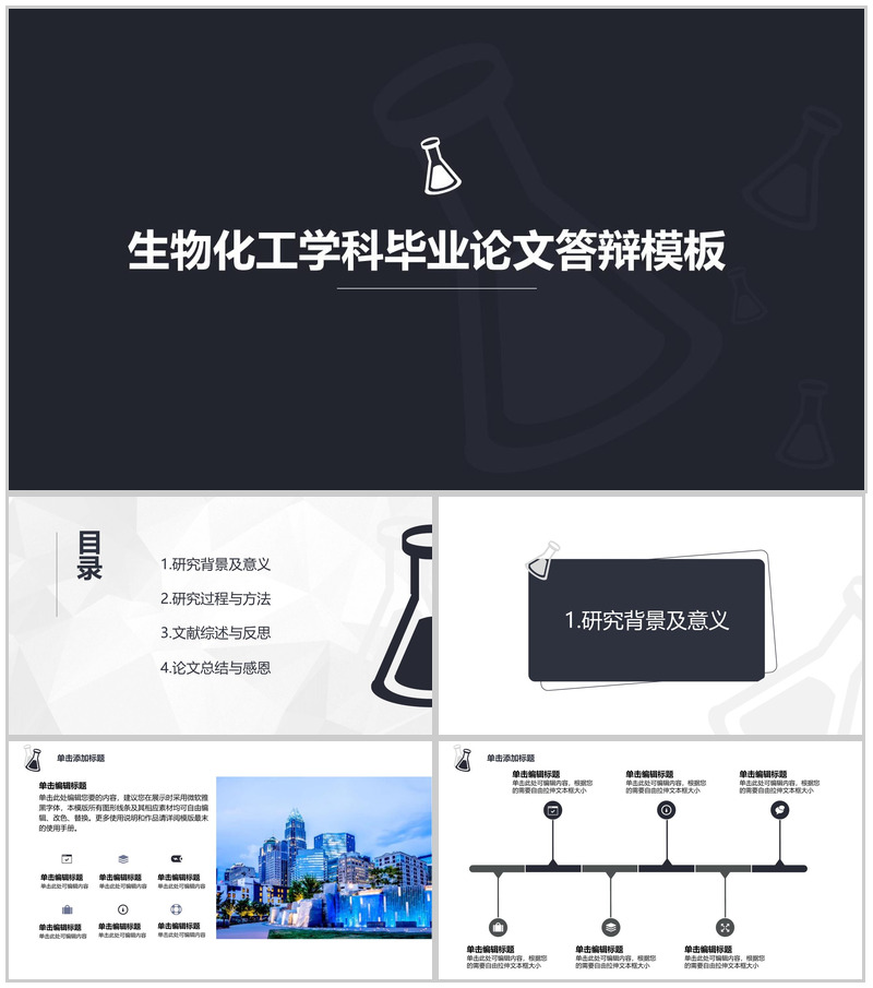 生物化工学科毕业论文答辩PPT模板