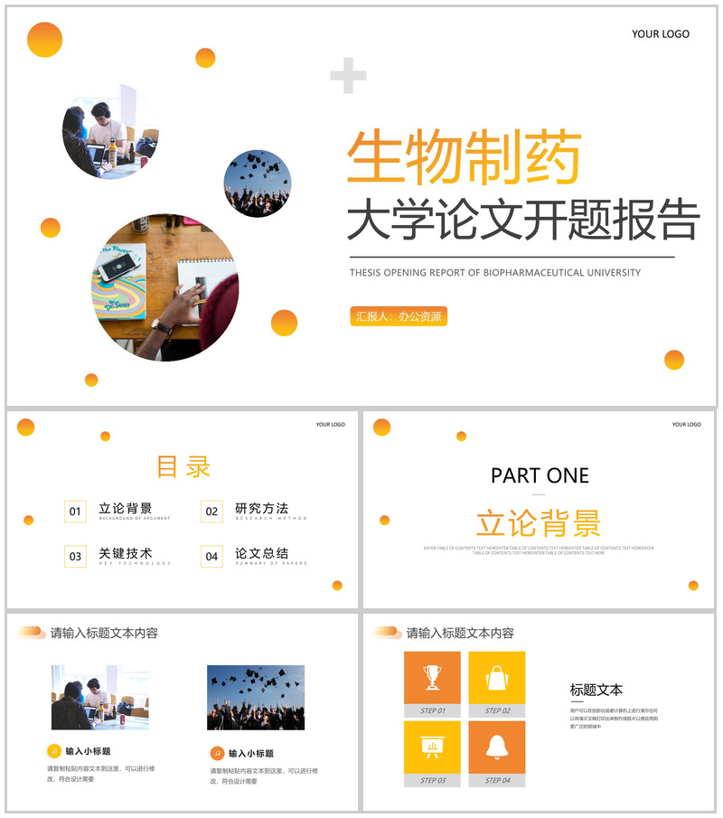 生物制药大学开题报告论文答辩PPT模板