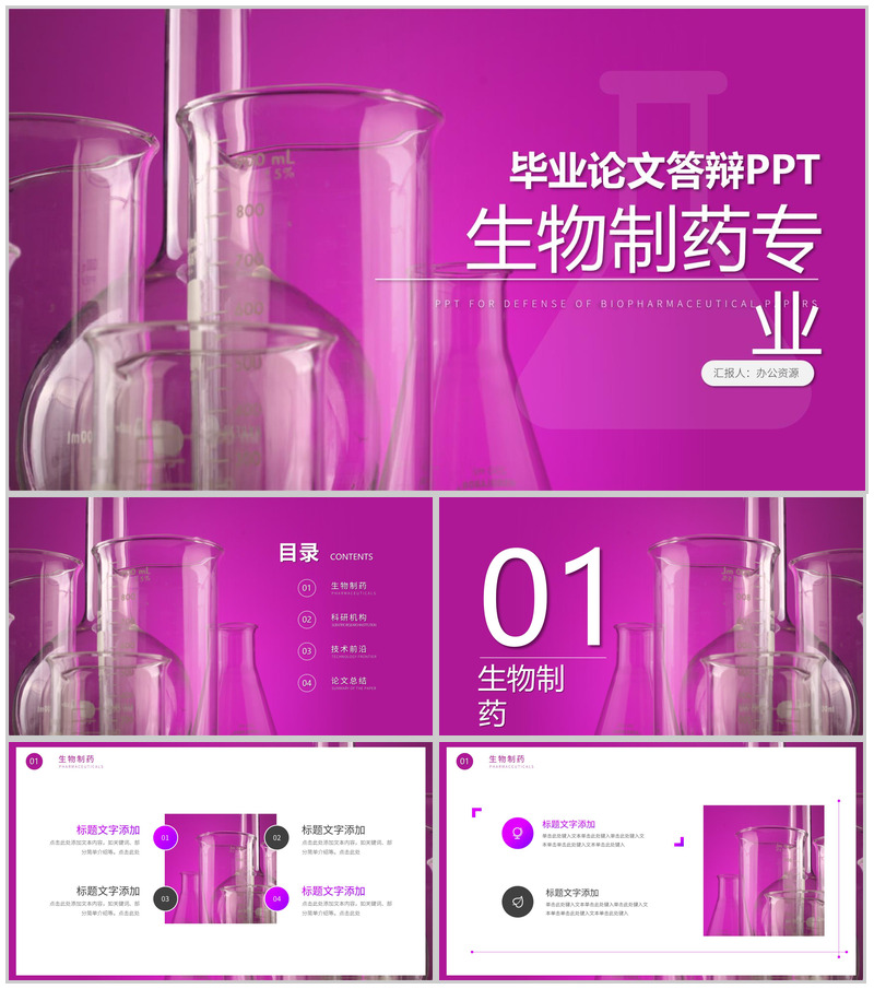 生物制药专业毕业答辩开题报告PPT模板