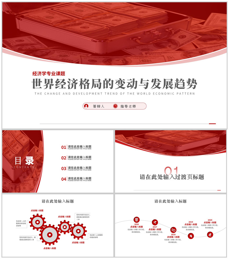 世界经济格局的变动与发展趋势论文答辩PPT模板