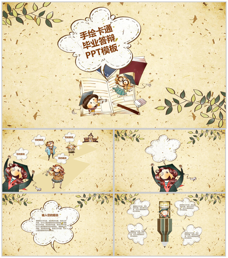 手绘卡通毕业卡通专用毕业论文答辩PPT模板