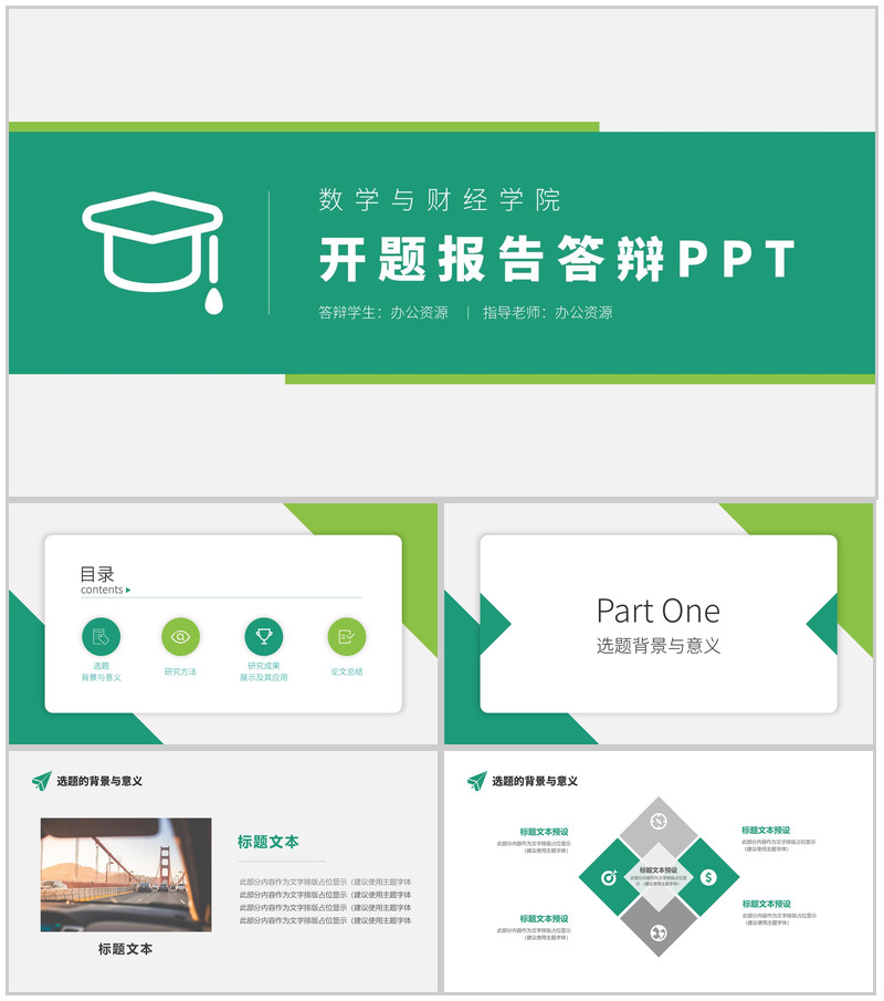 数学与财经学院开题报告答辩PPT模板