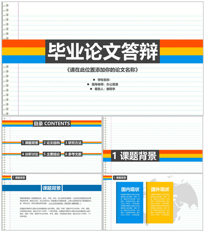 特色个性化毕业论文答辩PPT模板