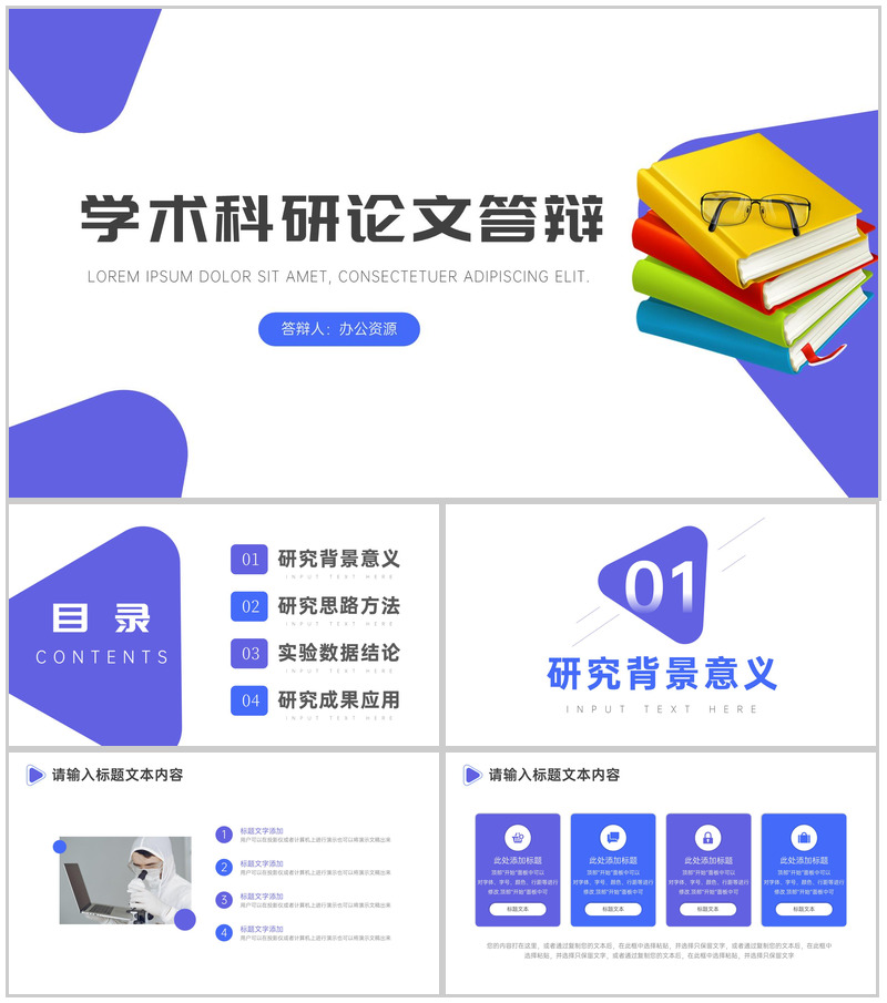 通用简约型学术科研论文答辩PPT模板