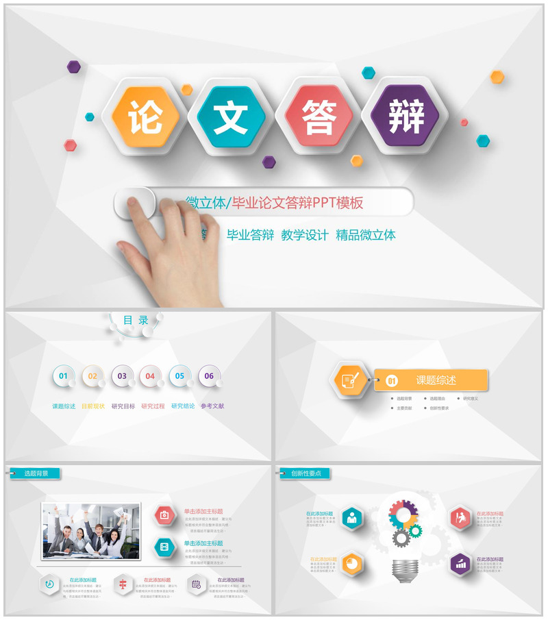 微粒体毕业论文答辩学术研究PPT模板