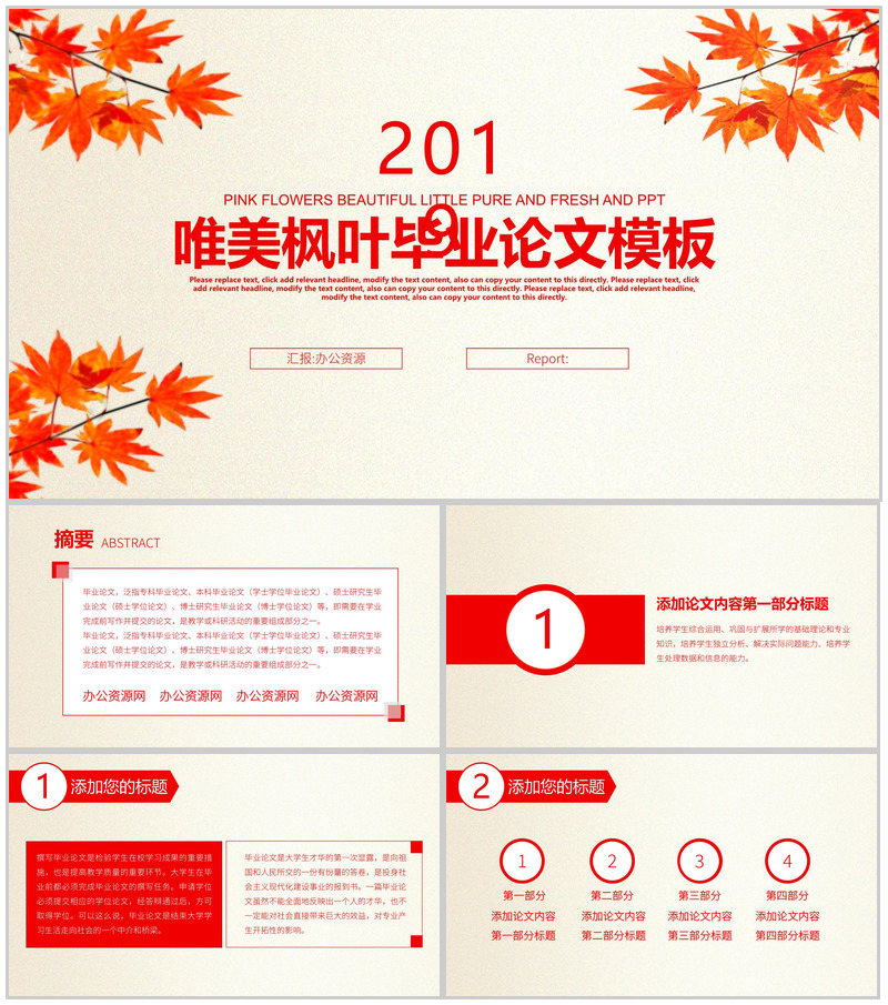 唯美枫叶论文答辩PPT模板