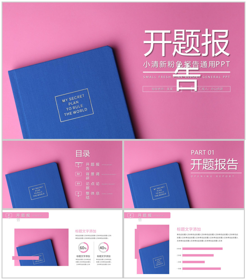 唯美清新粉色设计开题报告毕业答辩通用PPT模板
